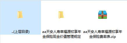 天安人寿幸福源欣享年金保险费率表现金价值管理规定.zip