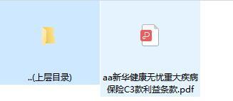 新华健康无忧重大疾病保险C3款利益条款.rar