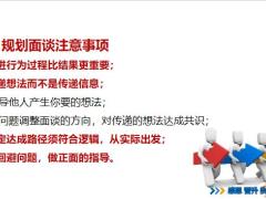 规划面谈流程事先准备事中过程事后监督注意事项18页.pptx