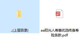 阳光人寿惠优选终身寿险条款.rar