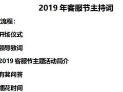 2019年保险公司支公司客服节会议主持词4页.docx