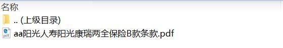 阳光人寿阳光康瑞两全保险B款条款.rar