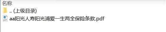 阳光人寿阳光浦爱一生两全保险条款.rar