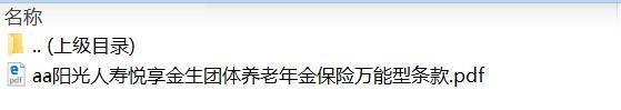 阳光人寿悦享金生团体养老年金保险万能型条款.rar