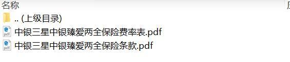 中银三星中银臻爱两全保险条款费率.rar