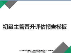 主管晋升评估报告意见书上墙模板.rar