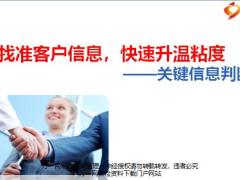 找准客户信息关键信息判断法20页.pptx