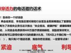 健康保障推广专员增员活动邀约话术主促面谈逻辑促成话术.rar