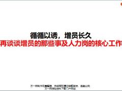 再谈谈增员的那些事及人力岗的核心工作方向21页.pptx
