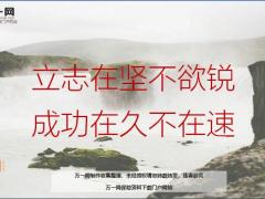 每日鸡汤立志在坚不欲锐成功在久不在速.zip