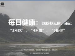 每日健康想秋冬无病谨记3不吃4不做5相伴26页.ppt