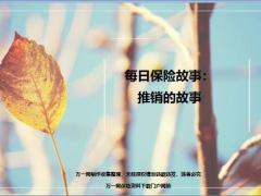 每日保险故事推销的故事6页.ppt