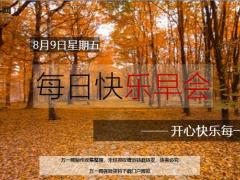 每日快乐早会19年8月9日使用12页.ppt
