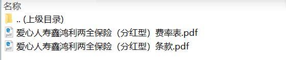 爱心人寿鑫鸿利两全保险分红型条款费率.zip