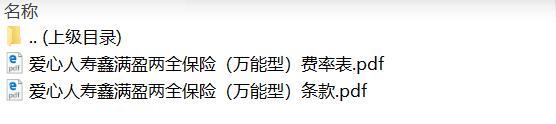 爱心人寿鑫满盈两全保险万能型条款费率.zip