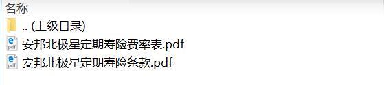 安邦北极星定期寿险条款费率.zip
