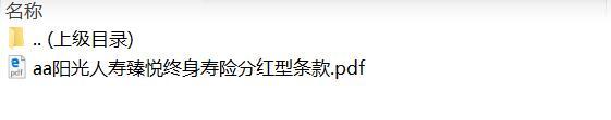 阳光人寿臻悦终身寿险分红型条款.zip