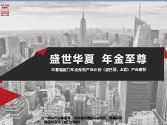 华夏福临门年金保险产品介绍特色案例解析相关规则常见问题27页.pptx
