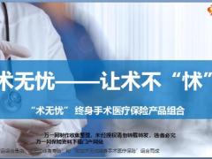 太平洋术无忧终身手术医疗保险产品组合宣导21页.pptx