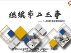 个人及团队继续率指标宣导19页.pptx