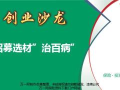 增员招募选材治百病12页.pptx