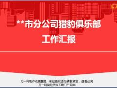 处经理裂变为职场经理俱乐部推广背景达成数据运作模式26页.pptx
