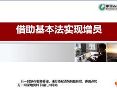 国寿借助基本法实现增员13页.pptx