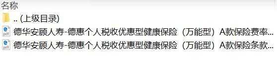 德华安顾人寿德惠个人税收优惠型健康保险万能型A款保险条款费率.zip