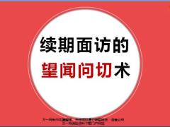 续期服务的望闻问切术26页.pptx