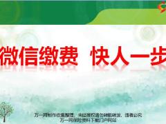 微信缴保费的好处公众号推广话术16页.pptx