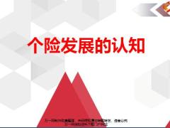 个险发展的认知70页.pptx