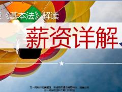 太平保费部新版基本法解读薪资详解42页.pptx