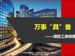 借助工具销售健康险24页.pptx