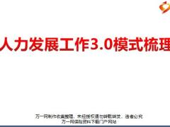 人力发展工作3.0模式梳理30页.pptx