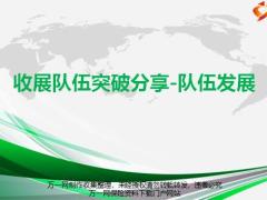 收展队伍突破分享增员目的多元化面谈技巧22页.pptx
