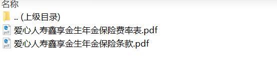 爱心人寿鑫享金生年金保险条款费率.zip