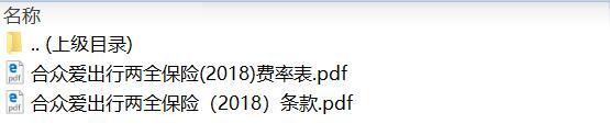 合众爱出行两全保险2018条款费率.zip