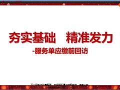 分享服务单应缴前回访20页.pptx