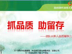 团队长新人品质辅导意义三步走18页.pptx