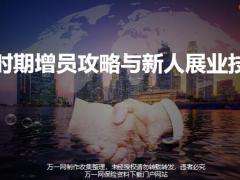 新时期增员攻略与新人展业技巧保险增员认知篇四48页.pptx