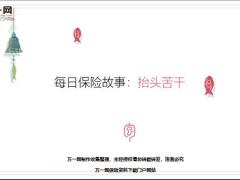每日保险故事抬头苦干6页.ppt