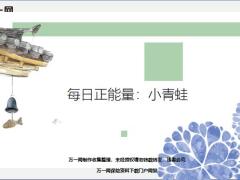 每日正能量小青蛙5页.ppt