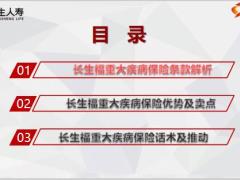 长生福重大疾病保险产品条款解析优势卖点话术推动34页.pptx