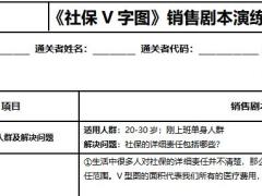 社保V字图销售剧本演练通关卡1页.docx