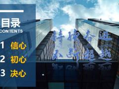 中国太平信心初心决心行业发展搭建体系平台37页.pptx