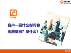 主顾开拓朋友圈微信群经营32页.pptx