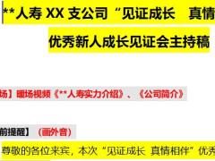 优秀新人成长见证会主持稿7页.docx