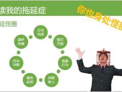 解决你的拖延症17页.pptx
