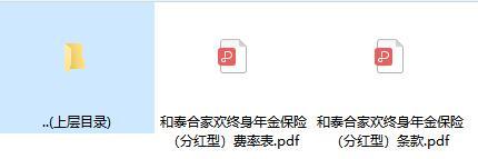 和泰合家欢终身年金保险分红型条款费率.zip