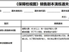 保障检视图销售剧本演练通关卡1页.docx